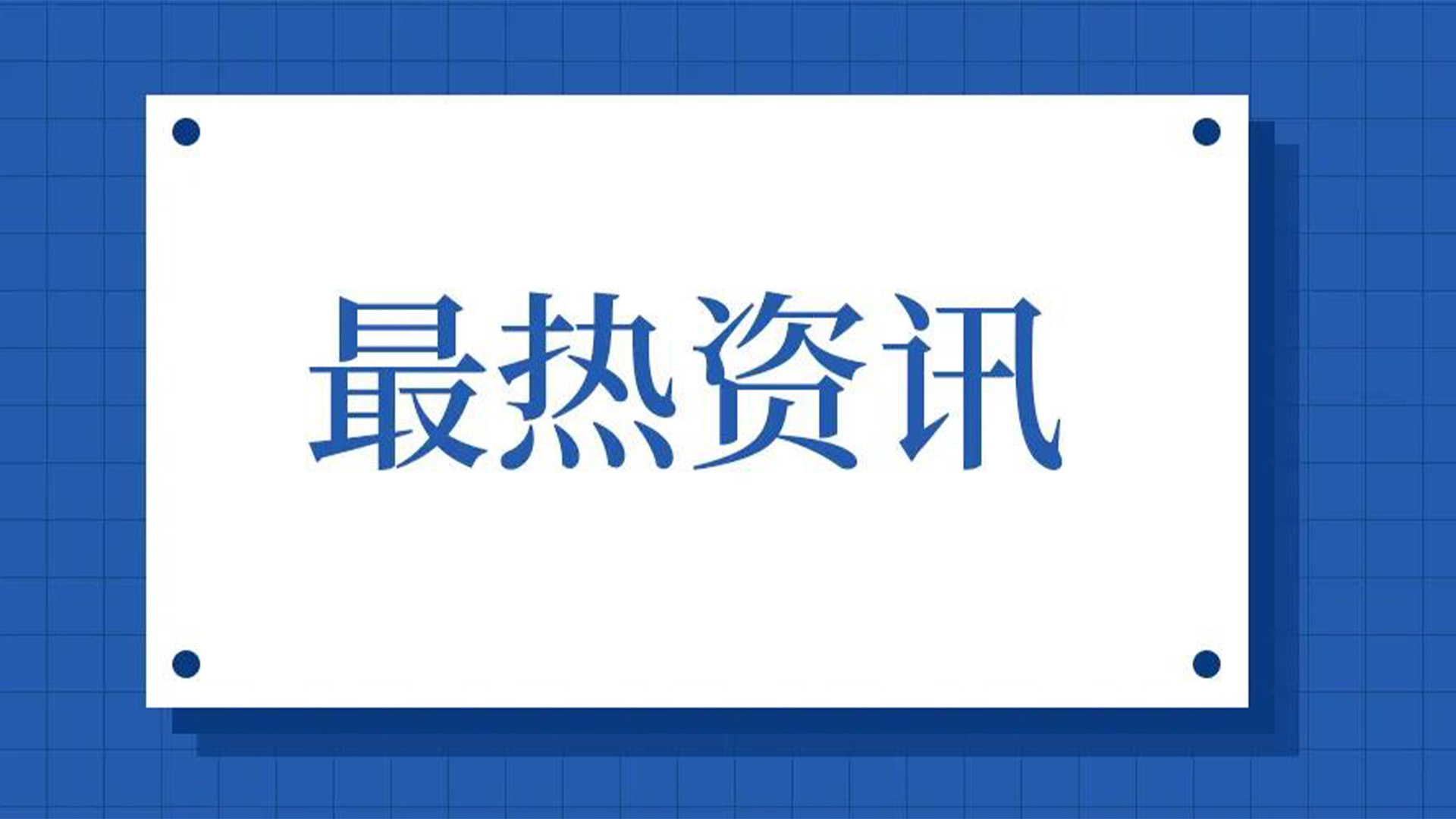 浙江石化閥門、屯閥股份聯(lián)合國(guó)內(nèi)10家龍頭企業(yè)共同出資設(shè)立“創(chuàng)新中心”