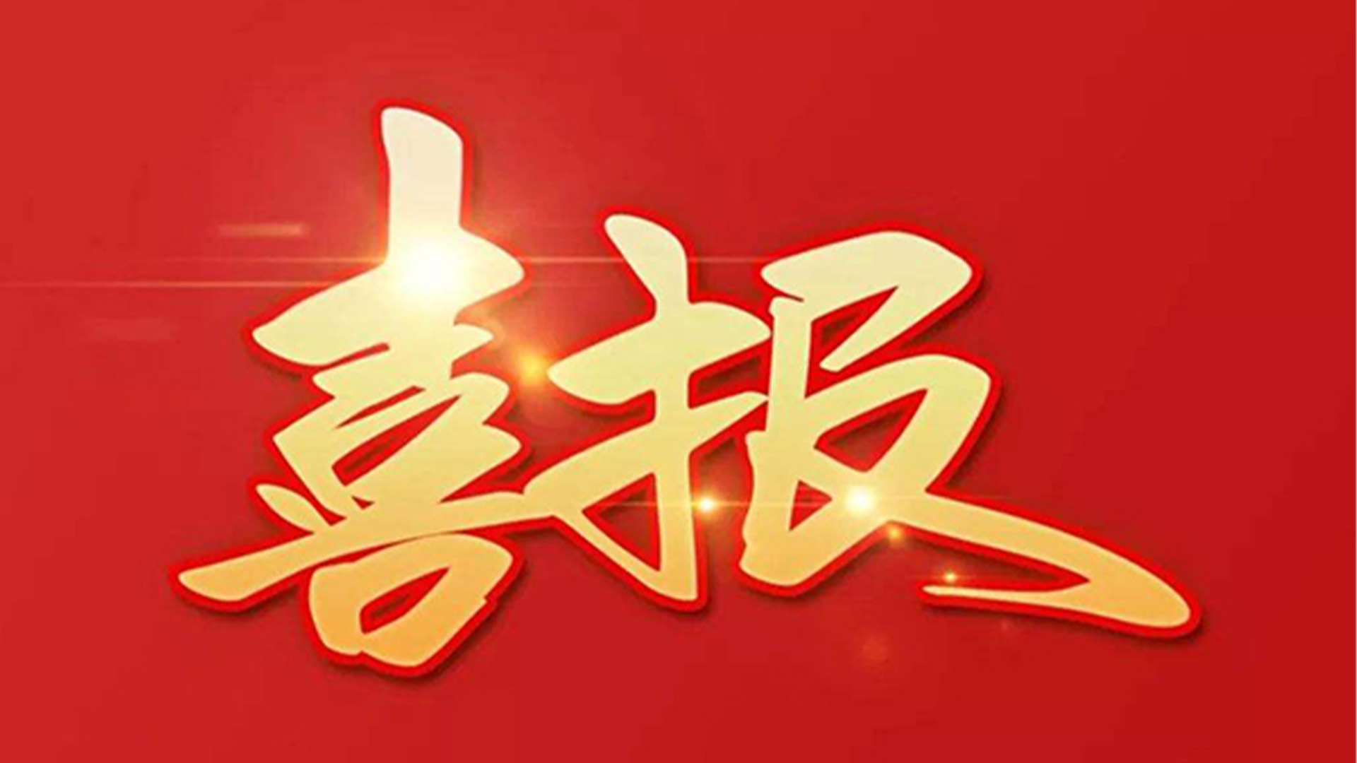 喜報(bào)！浙江石化閥門有限公司獲評(píng)“百?gòu)?qiáng)企業(yè)”“五星企業(yè)”“省級(jí)裝備制造業(yè)首臺(tái)（套）”等榮譽(yù)